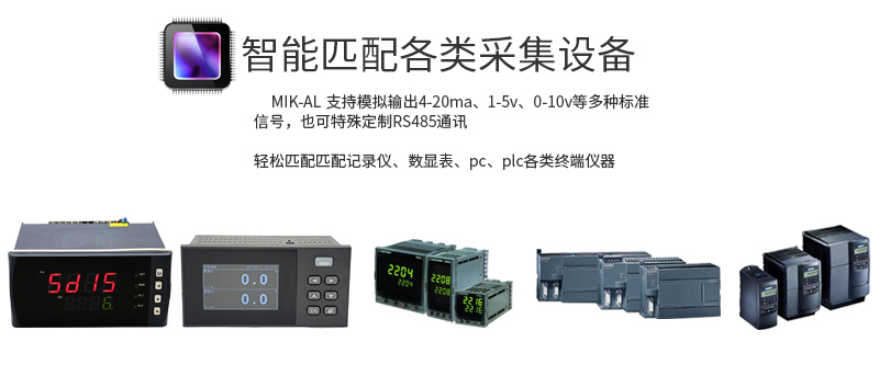 米科MIK-AL工業(yè)在線紅外測溫儀匹配各類設(shè)備
