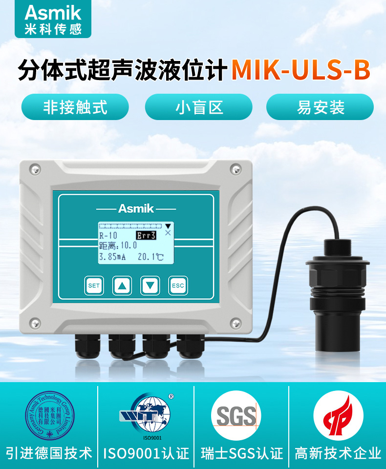 分體式超聲波液位計MIK-ULS-B產(chǎn)品簡介 分體式超聲波液位計MIK-ULS-B產(chǎn)品簡介