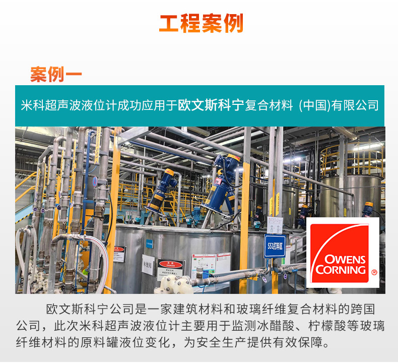 米科液位計應(yīng)用于歐文斯科寧公司現(xiàn)場 米科液位計應(yīng)用于歐文斯科寧公司現(xiàn)場