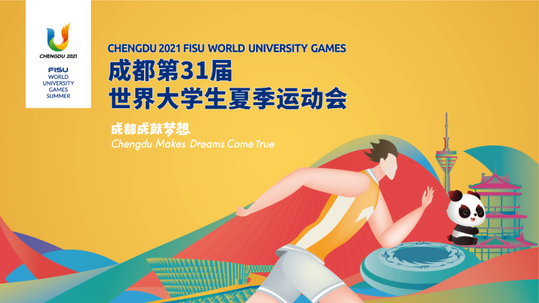 第31屆世界大學(xué)生夏季運動會 第31屆世界大學(xué)生夏季運動會