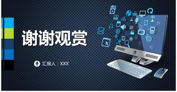 互聯網商務科技 云計算與大數據計劃書及企業宣傳方案